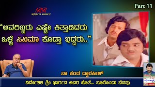 PART 11  quotಅವರಿಬ್ಬರೂ ಎಷ್ಟೇ ಕಿತ್ತಾಡಿದರೂ ಒಳ್ಳೆ ಸಿನಿಮಾ ಕೊಡ್ತಾ ಇದ್ದರುquot ದ್ವಾರಕೀಶ್ ಅವರ ಬದುಕಿನ ಕಥೆ ಭಾಗ 11 [upl. by Arret449]