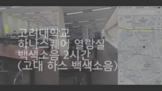 고려대학교 하나스퀘어 열람실 백색소음고대 하스 백색소음 2시간 [upl. by Dwane]