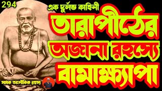 তারাপীঠের অজানা রহস্যে বামাক্ষ্যাপা কাহিনী শুনে চমকে উঠবেনsadhak bamakhyapasadhokaloukik [upl. by Alverta]