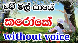 Me mal yaye karaoke මේ මාල් යායේ කරෝකේ  me mala yaye karoke without voice lyrics sinhala songs [upl. by Uon]