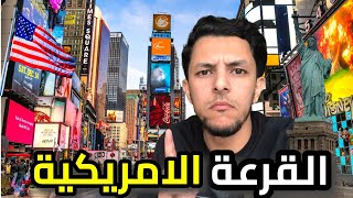 VLOG 54  اي واحد نجح فالقرعة الامريكية يتفرج فهاد الفيديو  مهم بزاف 🚨🚨 [upl. by Ennovart]