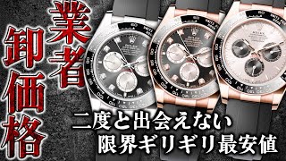 ロレックスの人気モデルがほぼ業者卸価格で販売中！？高品質で最安値！見逃したら必ず後悔します【ブランドバンク銀座店】 [upl. by Araic]