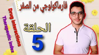 therapeutic index drug interactionsالحلقة الخامسة من كورس فارماكولوجي من الصفر [upl. by Ener]