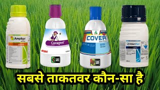 सबसे अच्छा कीटनाशक कौनसा है  fmc coragen syngenta ampligo dhanuka coversyngenta voliam flexi [upl. by Nemzzaj]