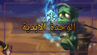 قصة Amumu quotالوحدة الأبديةquot [upl. by Airetnahs]