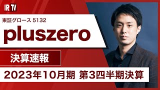 【IRTV 5132】pluszero進捗率は売上71営業利益75と予想どおりの着地 [upl. by Robenia]