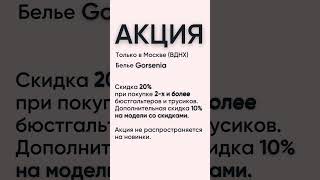 АКЦИЯ на польское белье Gorsenia в магазине Две Планеты в Москве ВДНХ [upl. by Shakespeare]