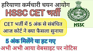 hssc breaking cet भर्ती से संबंधित 5 अंक का क्या फैसला आया hssccetupdate [upl. by Fatsug]