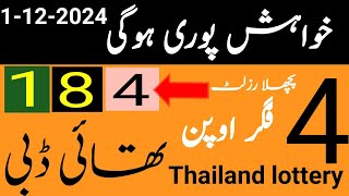 Khwaish Puri Hogi Thai lottery 4 figure open Thai debi part98 thai lottery guess paperprize bond [upl. by Publias]