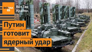 🔴Украина впервые ударила ракетами США по России  Вот Так Кратко [upl. by Keeley705]