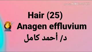 25 Anagen effluvium by Dr Ahmad Kamel [upl. by Rehpotirhc643]