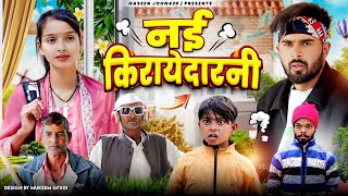 नई किरायेदार 😂😂 nayi kiraydarni  haseen john420  atm 420 comedy  420  comedy  comedy video [upl. by Bower]