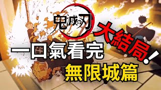 「五個光」一口氣看完鬼滅之刃大結局最終季無限城篇！ [upl. by Joao]