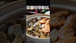 Garlic Vermicelli with Clams and Shrimp 蒜蓉花甲粉丝 food cooking recipe yummy delicious 美食 [upl. by Petey]