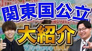 【専門性が高い！】関東にある国公立大学を紹介！ [upl. by Charita]