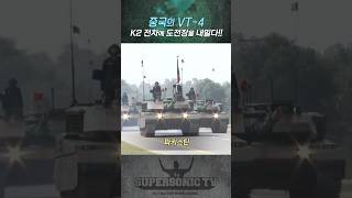 중국의 VT4 전차 K2 전차에 도전장을 내밀다 [upl. by Neelhsa]