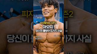 피지컬100 시즌2 아모띠 당신이 몰랐던 5가지 사실 피지컬100 넷플릭스 아모띠 [upl. by Cullin834]