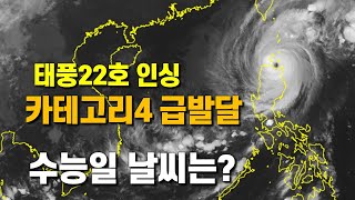 태풍 22호 인싱이 카테고리 4의 강력한 태풍으로 발달했습니다 수능일 날씨를 살펴봅니다 [upl. by Nwahsyar152]