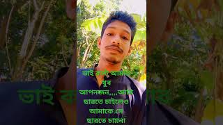 ভাই কষ্ট আমার খুব আপনজন আমি ছাড়তে চাইলে সে আমাকে ছাড়তে চায় না sad emotionalviralvideo [upl. by Annahsed]