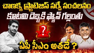 Chanakya Strategies EXITPOLL Reports on AP ASSEMBLY Seats 2024  TDP vs YCP  Chandrababu vs Jagan [upl. by Sivolc]