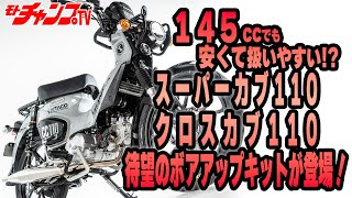 キタコのカブ110シリーズ（現行モデル）用ボアアップキットを試乗テスト！ [upl. by Tami689]