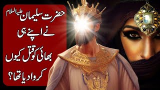 Why Prophet Solomon AS Executed His Own Brother Adonijah in Hindi amp Urdu [upl. by Joashus]