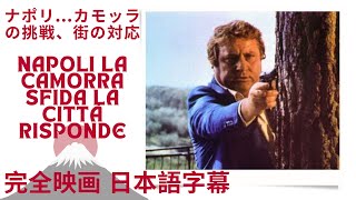 ナポリカモッラの挑戦、街の対応  Napoli la camorra sfida la città risponde  ポリツィエスコ  完全映画 日本語字幕 [upl. by Nosrej]