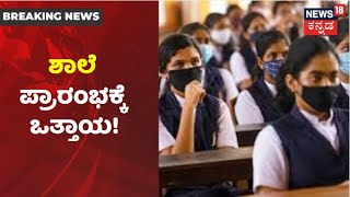 ಶಿಕ್ಷಣ ಸಚಿವರು ಶಾಲೆ ತೆರೆಯಲು ಮನಸು ಮಾಡ್ತಿಲ್ಲ School Reopenಗೆ Lokesh Talikatte ಒತ್ತಾಯ  News18 Kannada [upl. by Adelind]