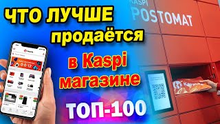 Какой товар лучше всего продаётся на Каспи Топ 100 товаров для продажи в Kaspi магазине [upl. by Stevy]