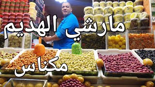 أثمنة الحلويات و اللحوم و الزيتون مارشي الهديم مكناس اليوم [upl. by Adnamor]