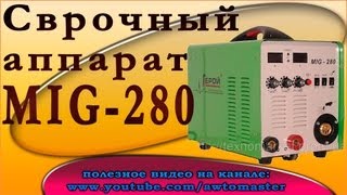 Обзор сварочный аппарат MIG 280 Варим с удовольствием welding apparatus [upl. by Hepza]