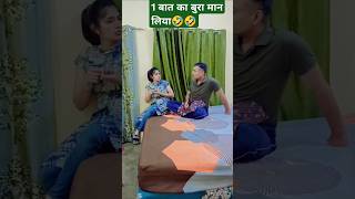 1 बात का बुरा मान लिया 🤣🤣husbandwifecomedy ytshorts comedy 🤣funny [upl. by Thorncombe]