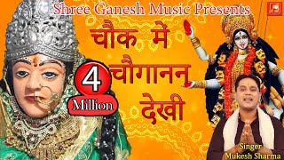 चौक में चौगानन देखी  Chock Me Choganan Dekhi  Choganan Mata Superhit Bhajan 2020  Mukesh Sharma [upl. by Eekram]