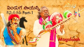 PANDUGA SAYANNA  KINEERA KATHA PART 1  STUDIO VERSION  KINNERA MOGULAIAH [upl. by Illah]