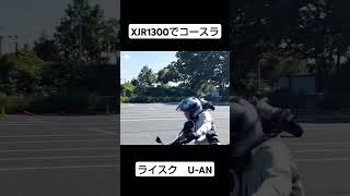 XJR1300でスラローム ハングオン練習 [upl. by Adina]