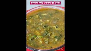 पालकचा गर्गटा पौष्टीक पालकाची भाजी viral trending shorts youtubeshorts palakfood healthy [upl. by Anilet]