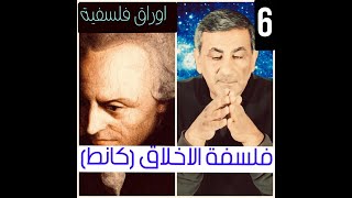 اوراق فلسفية 6 فلسفة الاخلاق quotكانطquot [upl. by Acenes]