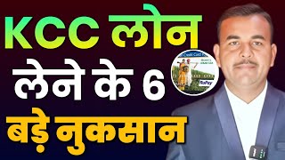 Kisan Credit Card KCC Loan के 6 बड़े नुकसान  Kcc Loan Kaise Le  Kcc Loan ke Nuksan kccloan [upl. by Eimmac]