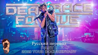 Juice WRLD Tour Documentary 2019 Death Race For Love part 1 of 2 Русский Перевод [upl. by Gelya]