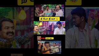 நீ போ நீ வா part 1 😂 seeman speech vs Vijay speech troll 😂 seeman latest speech about vijay 🤭 DMK [upl. by Henghold604]