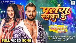 Palang Sagwan Ke  Khesari Lal Yadav Aamrapali Dubey  Doli Saja Ke Rakhna  FULL SONG  Movie Song [upl. by Kenny782]