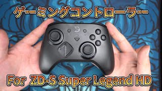 ZDS Super Legend HD丨新品開封！トリガーモード切替、有線500ポーリングレート、ボタンと十字キーの切り替え可能、マクロ機能付き、スリーモード接続対応のゲーミングコントローラー [upl. by Dnomaj]