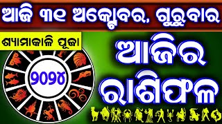 Ajira rasifala  31 October 2024 ଗୁରୁବାର  ajira rasifala odia  rasifala today dainika rashifala [upl. by Ahsinut]