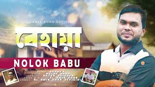 BANGLA NEW SONG 2024  BEHAYA  NOLOK BABU  ALAMIN KHAN [upl. by Houston656]