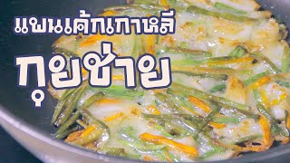 Ep05  Chives Pancake  Buchujeon ของทานเล่นจานโปรดในวัยเด็ก แพนเค้กเกาหลี กุยช่ายกุ้งสับ [upl. by Gelya]