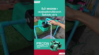 ปั๊มน้ำอินเวอเตอร์ PRODN WISDOM 1 ประหยัดไฟกว่าปั๊มน้ำทั่วไป 40 [upl. by Stoller908]