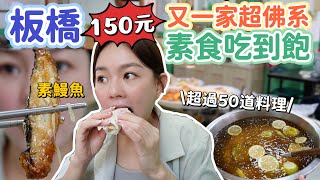 板橋30年老店！素食吃到飽只要150元！晚上7點後只要100元！超過50道料理任你吃、不限時！ [upl. by Daigle541]