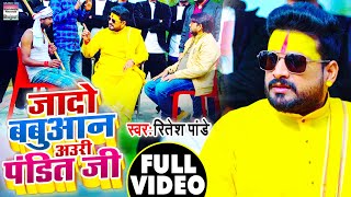 Ritesh Pandey का NEW विडियो सॉन्ग 2021  जादो बबुआन अउरी पंडित जी  Bhojpuri Video Songs 2021 [upl. by Haroldson617]