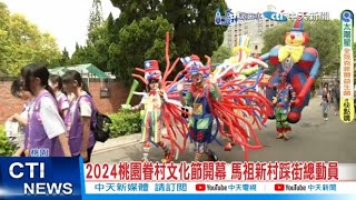 【每日必看】2024桃園眷村文化節開幕 馬祖新村踩街總動員 20241005 [upl. by Lednor]