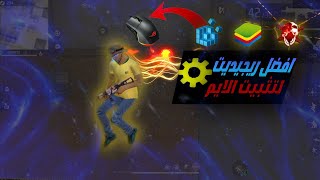 يديت ماوس فري فاير لتحسين الإيم 🔥 Regedit Free Fire Pc ⚙️ Regedit Mouse Free Fire [upl. by Shelagh]